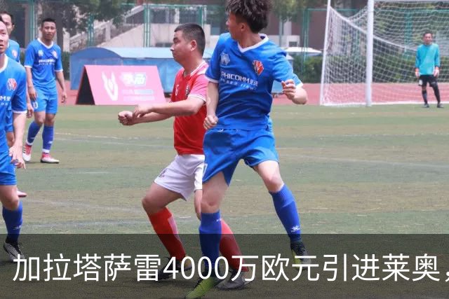 加拉塔萨雷4000万欧元引进莱奥，意甲锋线新星即将转会？