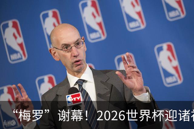 “梅罗”谢幕！2026世界杯迎诸神黄昏 我们与青春的终极告别