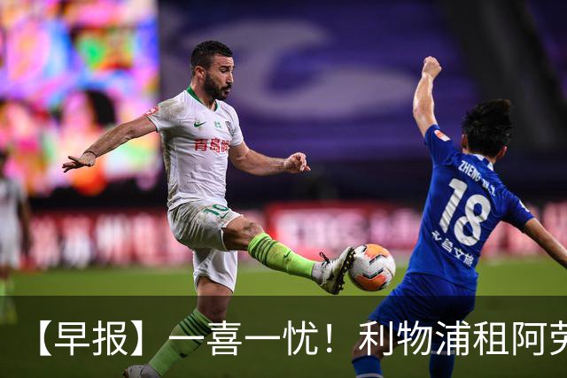 【早报】一喜一忧！利物浦租阿劳霍 梅西暂休陪家人