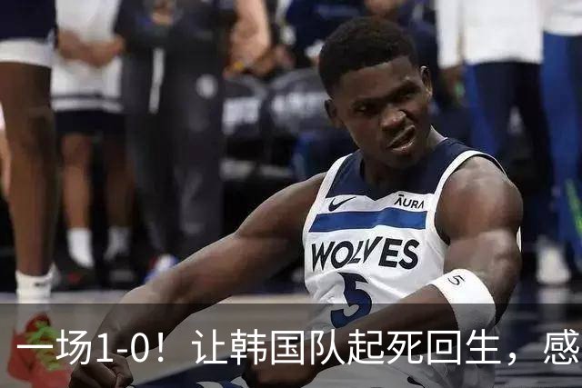 一场1-0！让韩国队起死回生，感谢西班牙救场，一度被坑4次，有望以第8晋级
