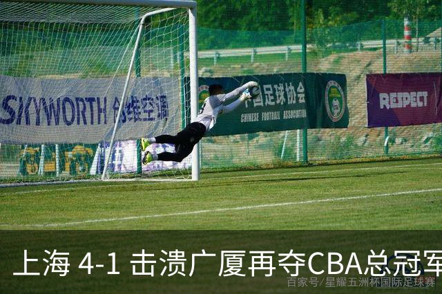 上海 4-1 击溃广厦再夺CBA总冠军！姚明现场见证二十四载岁月轮回！