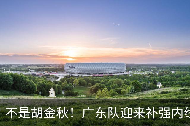 不是胡金秋！广东队迎来补强内线机会，“加强版王少杰”要来了？