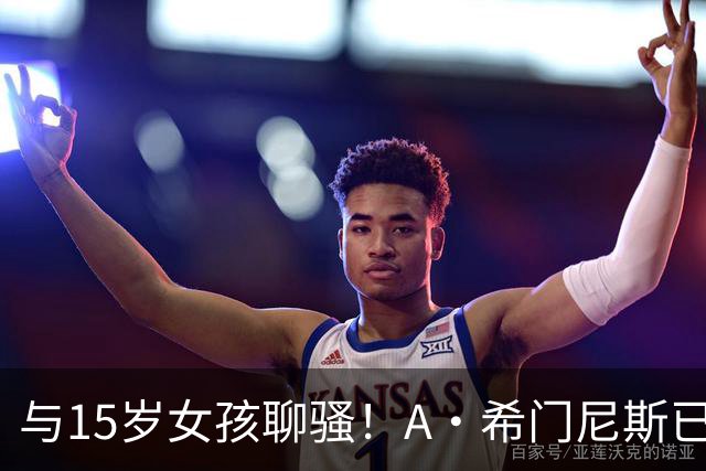 与15岁女孩聊骚！A·希门尼斯已被英足总正式除名 因此外租紫百合