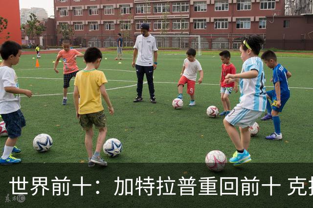 世界前十：加特拉普重回前十 克拉克上升到第八