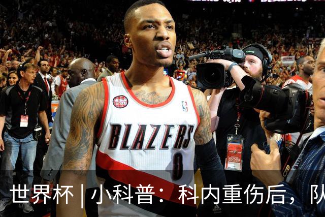 世界杯 | 小科普：科内重伤后，队友们为何要围成一圈？