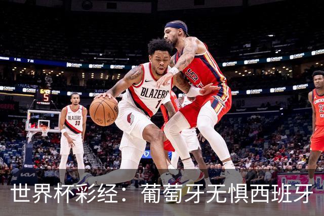 世界杯彩经：葡萄牙无惧西班牙
