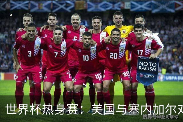 世界杯热身赛：美国与塞内加尔对决，背后的深意你知道吗？