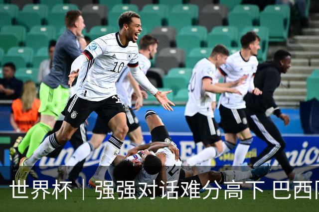 世界杯｜强强对话难分高下 巴西队与摩洛哥队握手言和