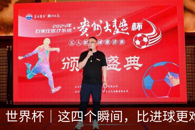 世界杯｜这四个瞬间，比进球更难忘——小组赛次轮盘点
