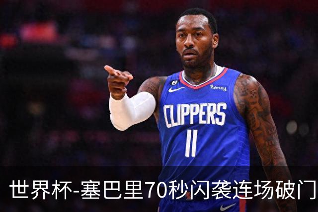 世界杯-塞巴里70秒闪袭连场破门 摩洛哥半场1-0苏格兰