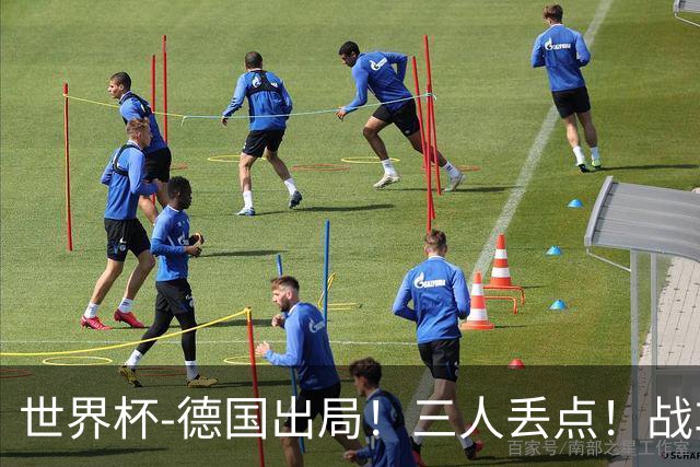 世界杯-德国出局！三人丢点！战车点球战总分4-5巴拉圭止步32强