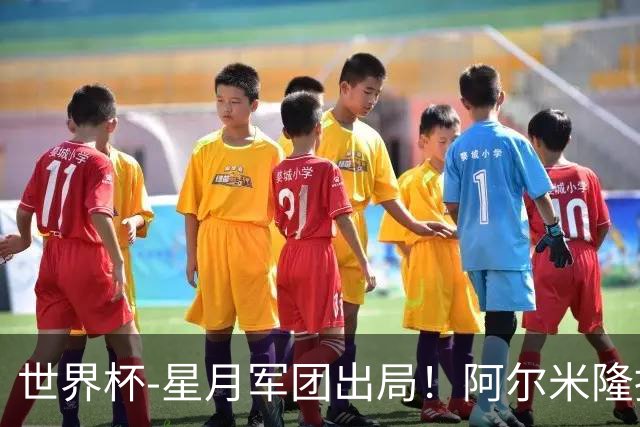 世界杯-星月军团出局！阿尔米隆捂嘴染红 土耳其0-1十人巴拉圭
