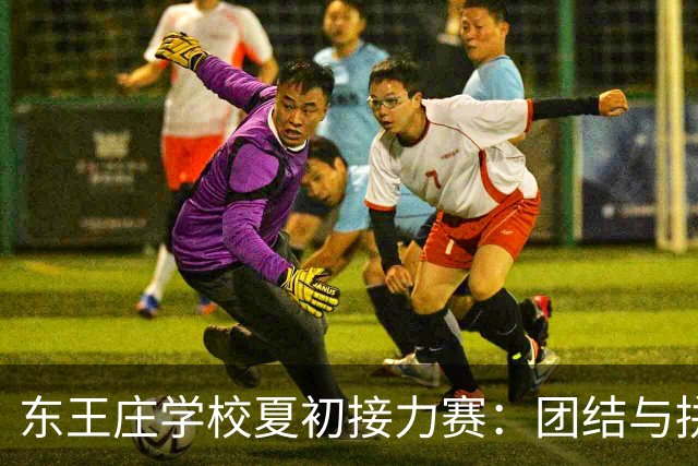 东王庄学校夏初接力赛：团结与拼搏的精彩瞬间！