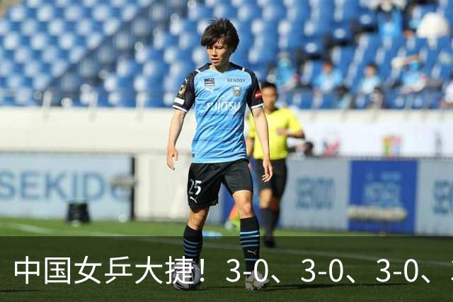 中国女乒大捷！3-0、3-0、3-0、3-2，孙颖莎、王艺迪4将晋级8强