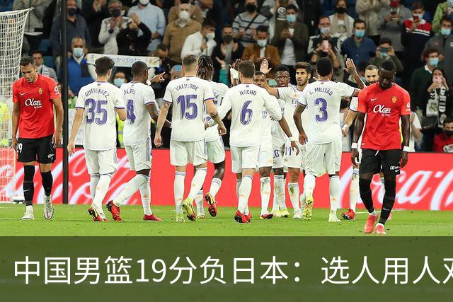 中国男篮19分负日本：选人用人双重困局，危机就在眼前