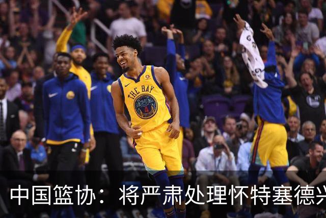 中国篮协：将严肃处理怀特塞德兴奋剂违规事件