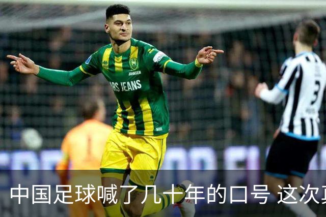 中国足球喊了几十年的口号 这次真要实现了吗