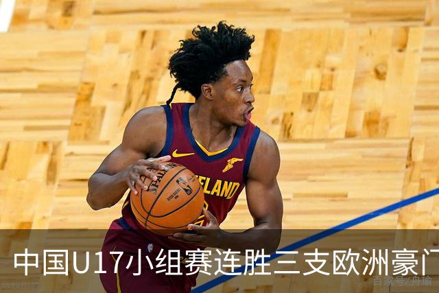 中国U17小组赛连胜三支欧洲豪门梯队 主帅浮嶋敏道出其中关键