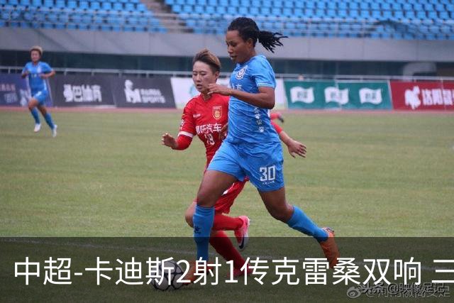 中超-卡迪斯2射1传克雷桑双响 三镇客场3-3绝平泰山