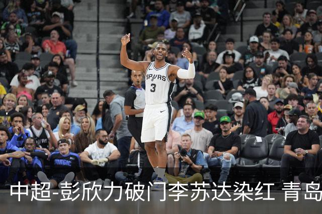 中超-彭欣力破门李苏达染红 青岛西海岸2-0青岛海牛