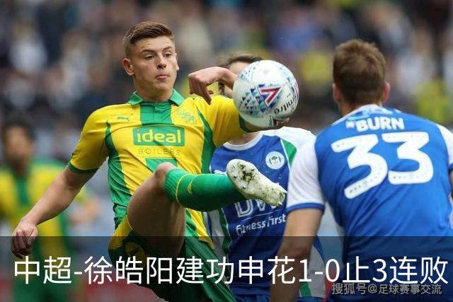 中超-徐皓阳建功申花1-0止3连败 海牛5连败继续垫底