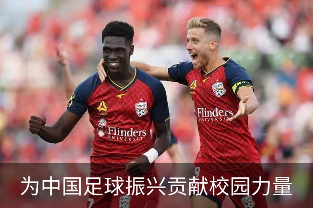 为中国足球振兴贡献校园力量