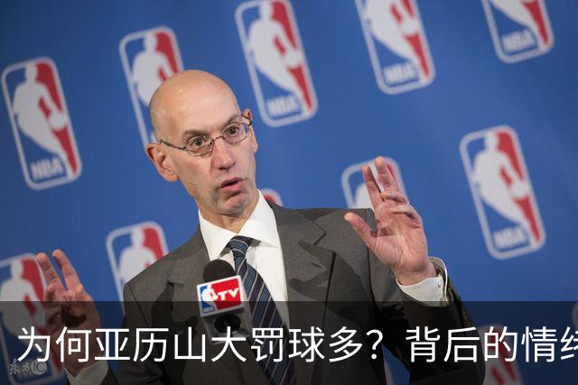 为何亚历山大罚球多？背后的情绪操控与战术智慧！