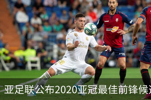 亚足联公布2020亚冠最佳前锋候选：阿兰入围名单