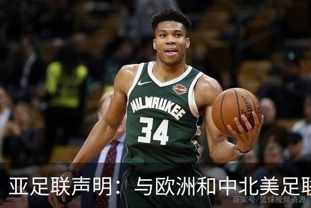 亚足联声明：与欧洲和中北美足联立场一致 反对世界杯私有化