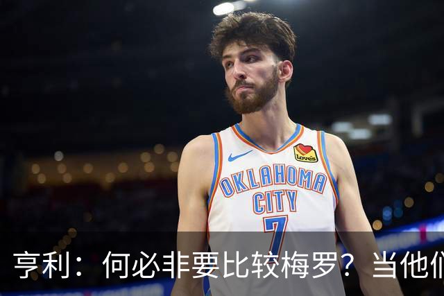 亨利：何必非要比较梅罗？当他们谢幕那一天，足坛的遗憾莫过于此