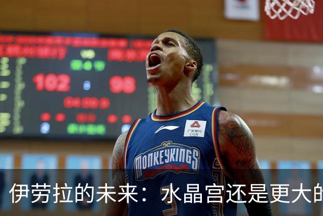 伊劳拉的未来：水晶宫还是更大的俱乐部？