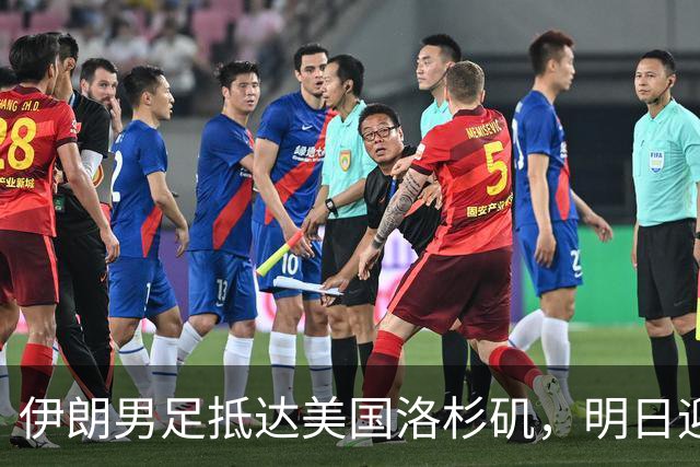 伊朗男足抵达美国洛杉矶，明日迎来世界杯首战