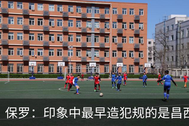 保罗：印象中最早造犯规的是昌西 哈登把它发展成一项真正技术