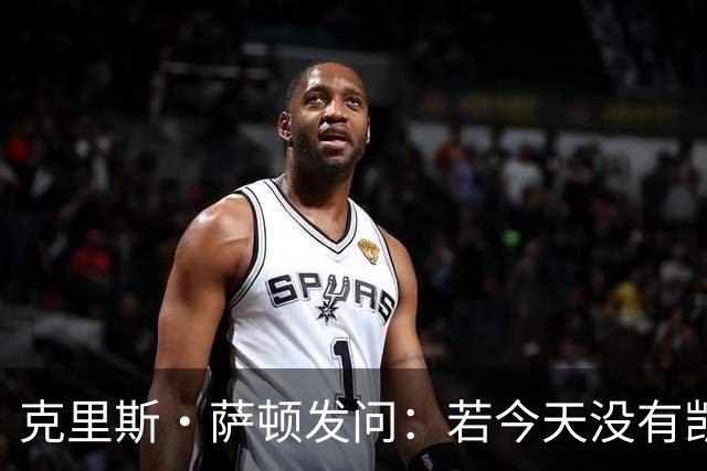 克里斯·萨顿发问：若今天没有凯恩，英格兰队会处在什么样的境地