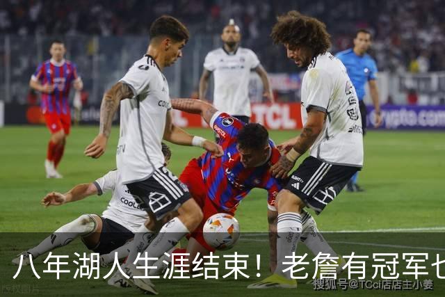 八年湖人生涯结束！老詹有冠军也有遗憾 体面离场最后一站去哪？