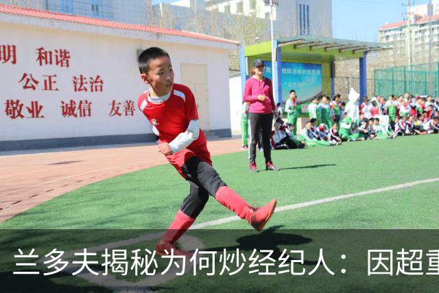 兰多夫揭秘为何炒经纪人：因超重一磅错过50万奖金 但他没提醒我