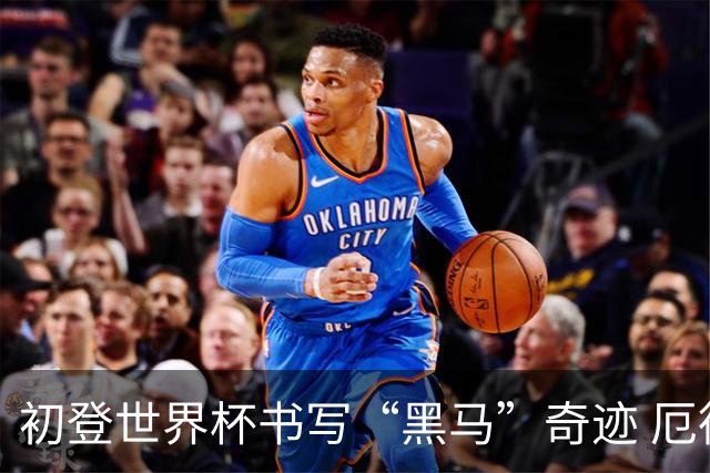 初登世界杯书写“黑马”奇迹 厄德高率挪威黄金一代启航