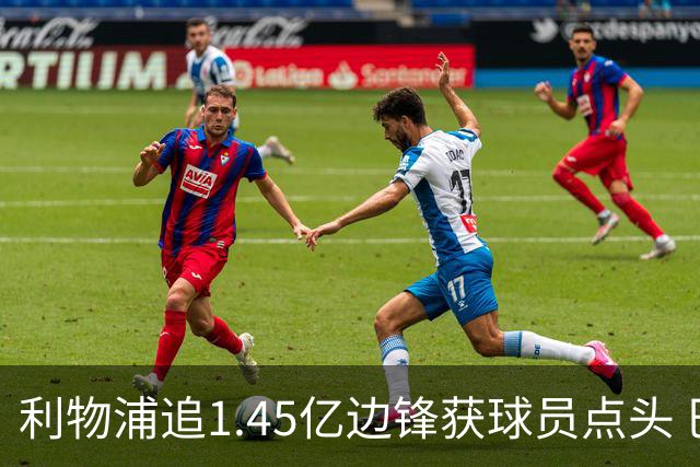 利物浦追1.45亿边锋获球员点头 巴黎漫天要价成唯一障碍