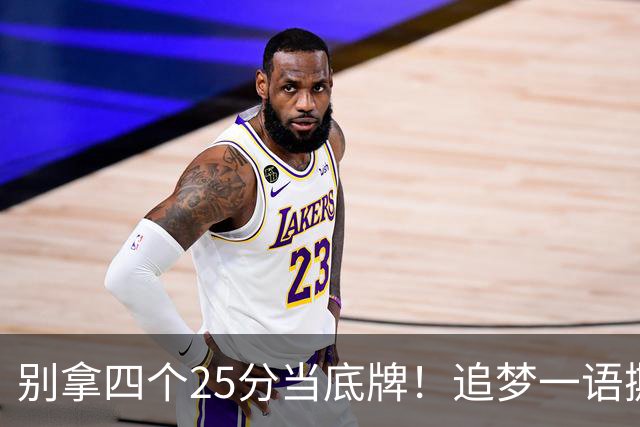 别拿四个25分当底牌！追梦一语撕开杜兰特假象，费城账本全算错了