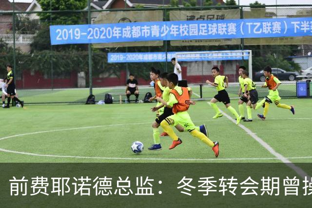前费耶诺德总监：冬季转会期曾操作雷德转会拜仁，但因伤病被搁置