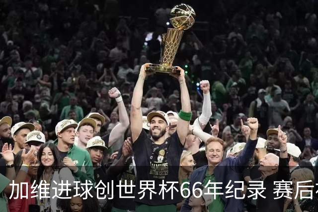 加维进球创世界杯66年纪录 赛后被FIFA评为全场最佳