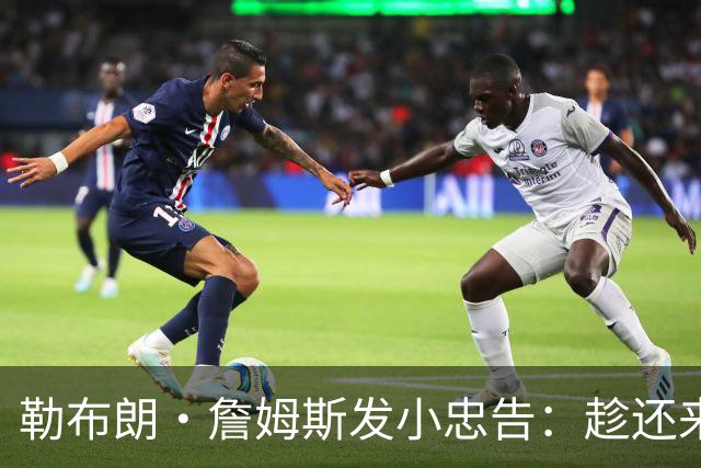 勒布朗·詹姆斯发小忠告：趁还来得及，把你和你的自负分开