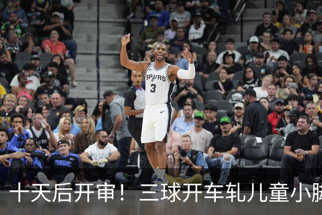 十天后开审！三球开车轧儿童小脚致骨折 索赔2.5万暴涨至375万