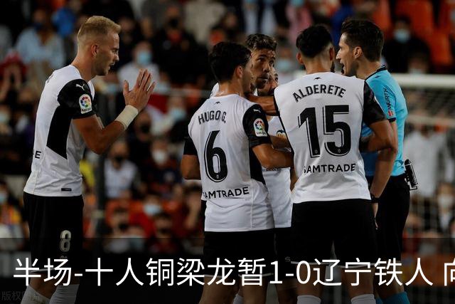 半场-十人铜梁龙暂1-0辽宁铁人 向余望破门 恩加德乌被断+染红
