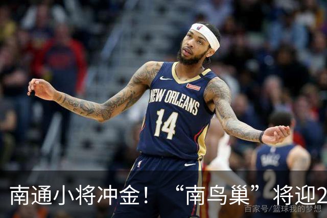 南通小将冲金！“南鸟巢”将迎2026“省长杯”主场决赛
