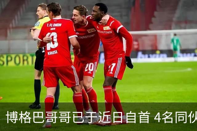 博格巴哥哥已于近日自首 4名同伙也因涉嫌敲诈被捕