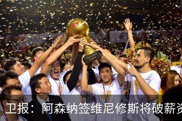 卫报：阿森纳签维尼修斯将破薪资结构，巴尔科拉更现实