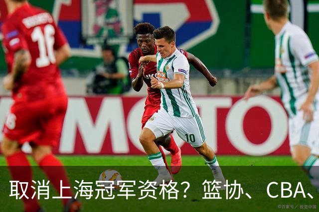 取消上海冠军资格？篮协、CBA、上海三方表态，处罚结果即将公布