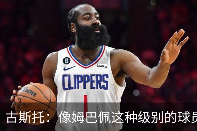 古斯托：像姆巴佩这种级别的球员，自然会把进球和奖杯作为目标