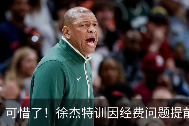 可惜了！徐杰特训因经费问题提前结束，球迷呼吁宏远给他加工资